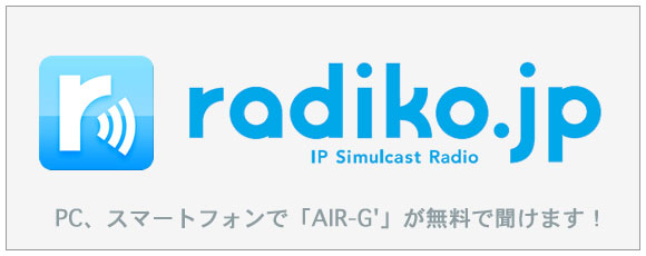IPサイマルラジオ「radiko.jp」北海道地区配信～PC、スマートフォンで「AIR-G'」が無料で聞けます！