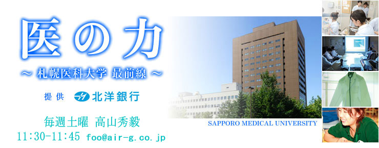 医の力～札幌医科大学 最前線～ 提供 北洋銀行