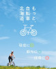 もっと自転車北海道。サイクリストのあなたの声募集！