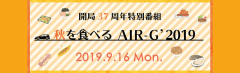 開局37周年特別番組「秋を食べるAIR-G' 2019」