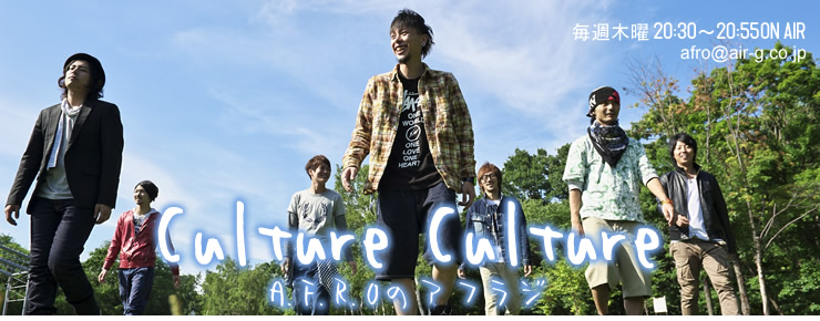 Culture Culture ～ A.F.R.Oのアフラジ