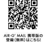 AIR-G' MAIL QRコード