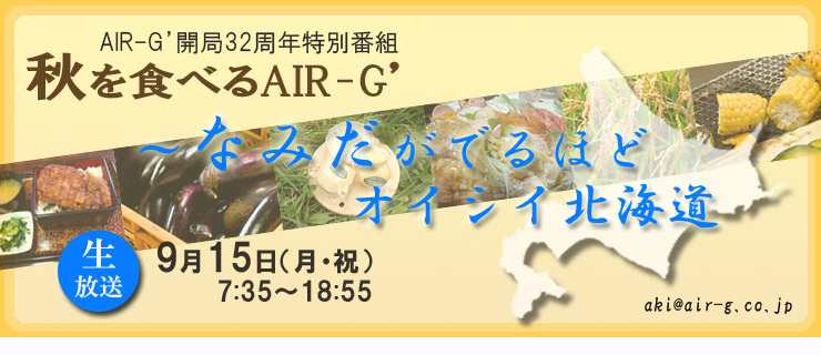 開局32周年記念特別番組 秋を食べるAIR-G’～なみだがでるほどオイシイ北海道