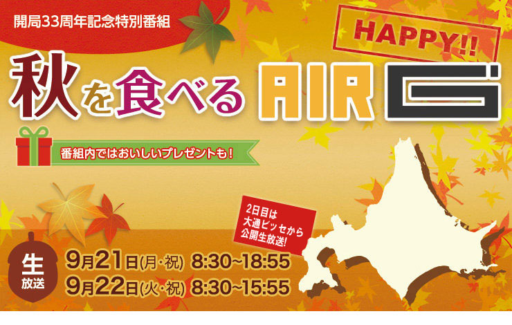 開局33周年記念特別番組 秋を食べるAIR-G'～HAPPY！！