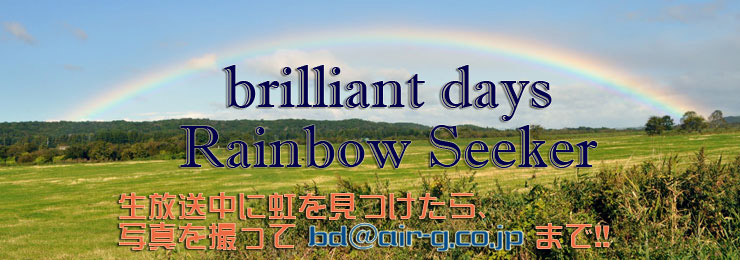 brilliant days Rainbow Seeker～レインボー・シーカー：虹を探す人～虹の写真募集