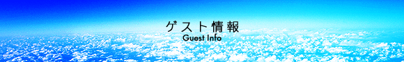 AIR-G' FM北海道 80.4｜ゲスト情報