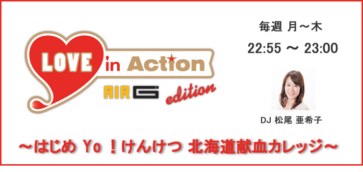 LOVE in Action AIR-G’ edition ～はじめYo！けんけつ　北海道献血カレッジ～