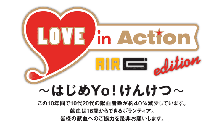 LOVE in Action AIR-G' edition 献血推進キャンペーン