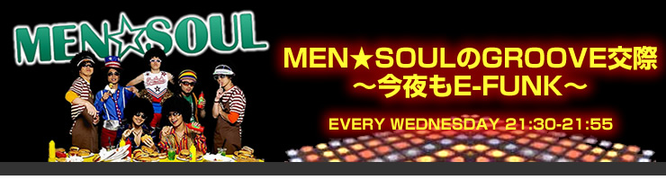 MEN☆SOULのGROOVE交際～今夜もE-FUNK～ 