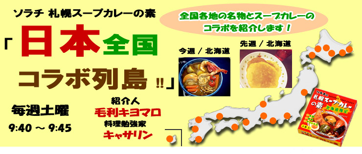 ソラチ 札幌スープカレーの素「日本全国コラボ列島！！」