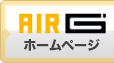 AIR-G'ホームページ