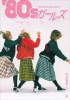 【植村さんおすすめの本】’80s ガールズファッションブック