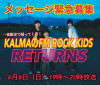 メッセージ募集〜KALMAのFM ROCK KIDS RETURNS〜