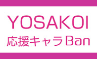 LION Ban presents「YOSAKOI応援キャラBan」