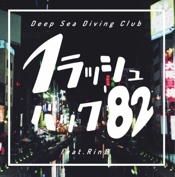 Deep Sea Diving Club｜フラッシュバック ’82 feat.Rin音