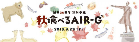 開局36周年特別番組「秋を食べるAIR-G' 2018」
