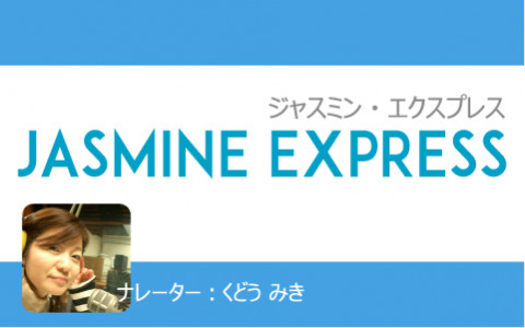 みんおん JASMINE EXPRESS