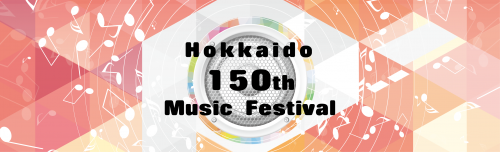 北海道150年音楽祭